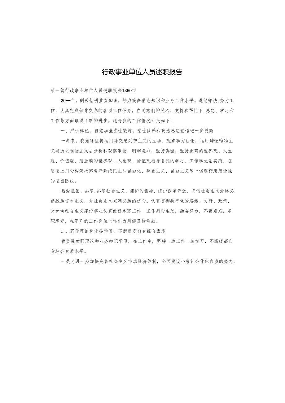 行政事业单位人员述职报告.docx_第1页