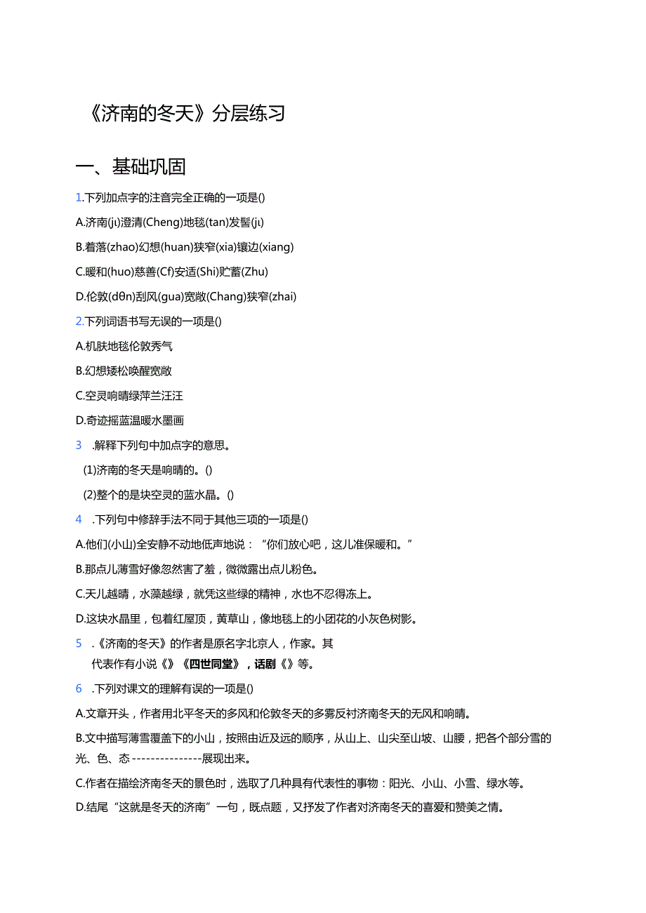 《济南的冬天》分层练习.docx_第1页