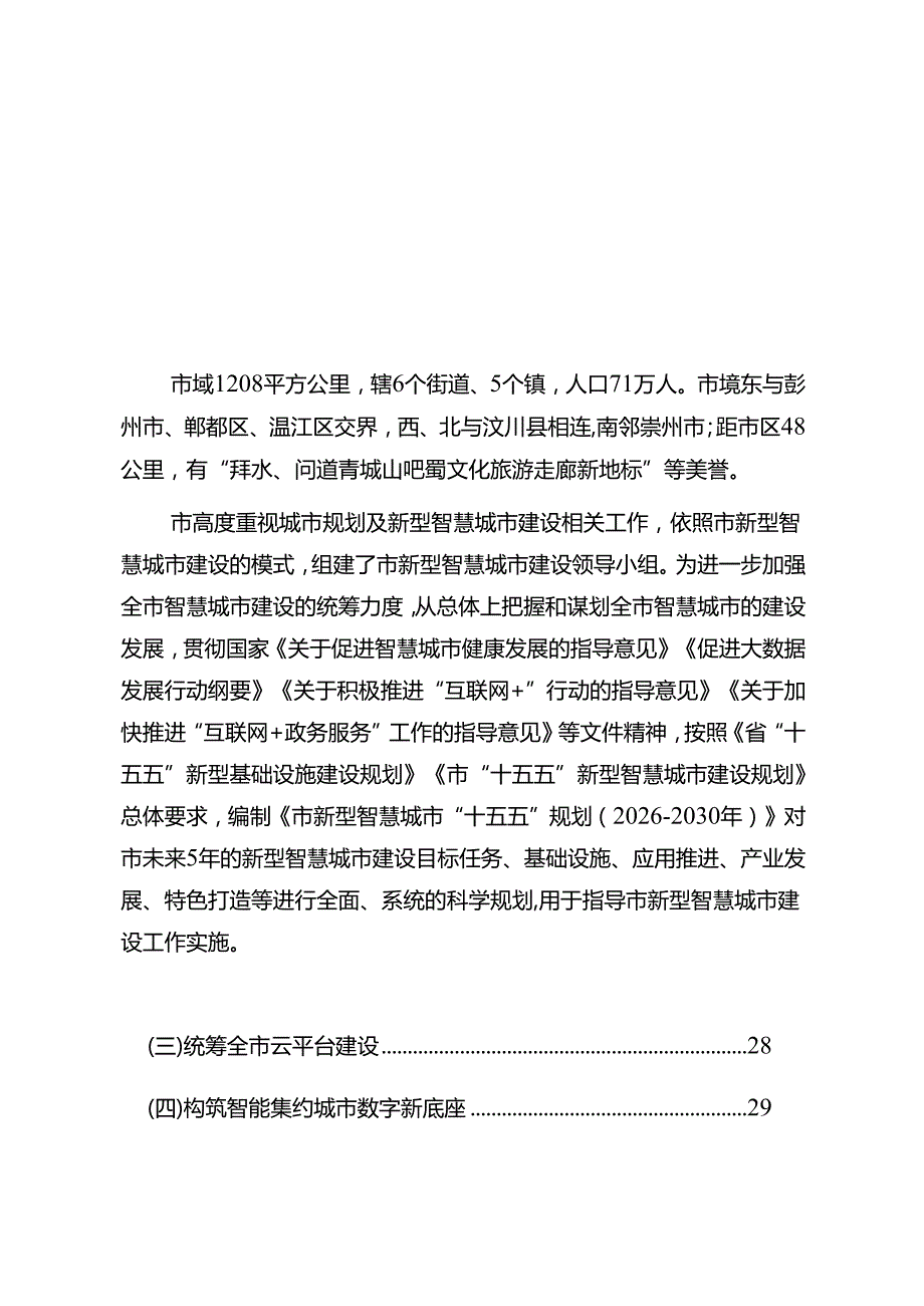 “十五五”新型智慧城市发展规划.docx_第2页