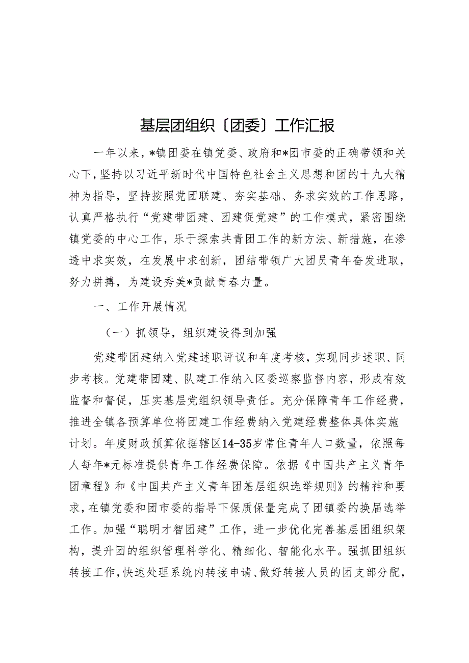 基层团组织（团委）工作汇报.docx_第1页