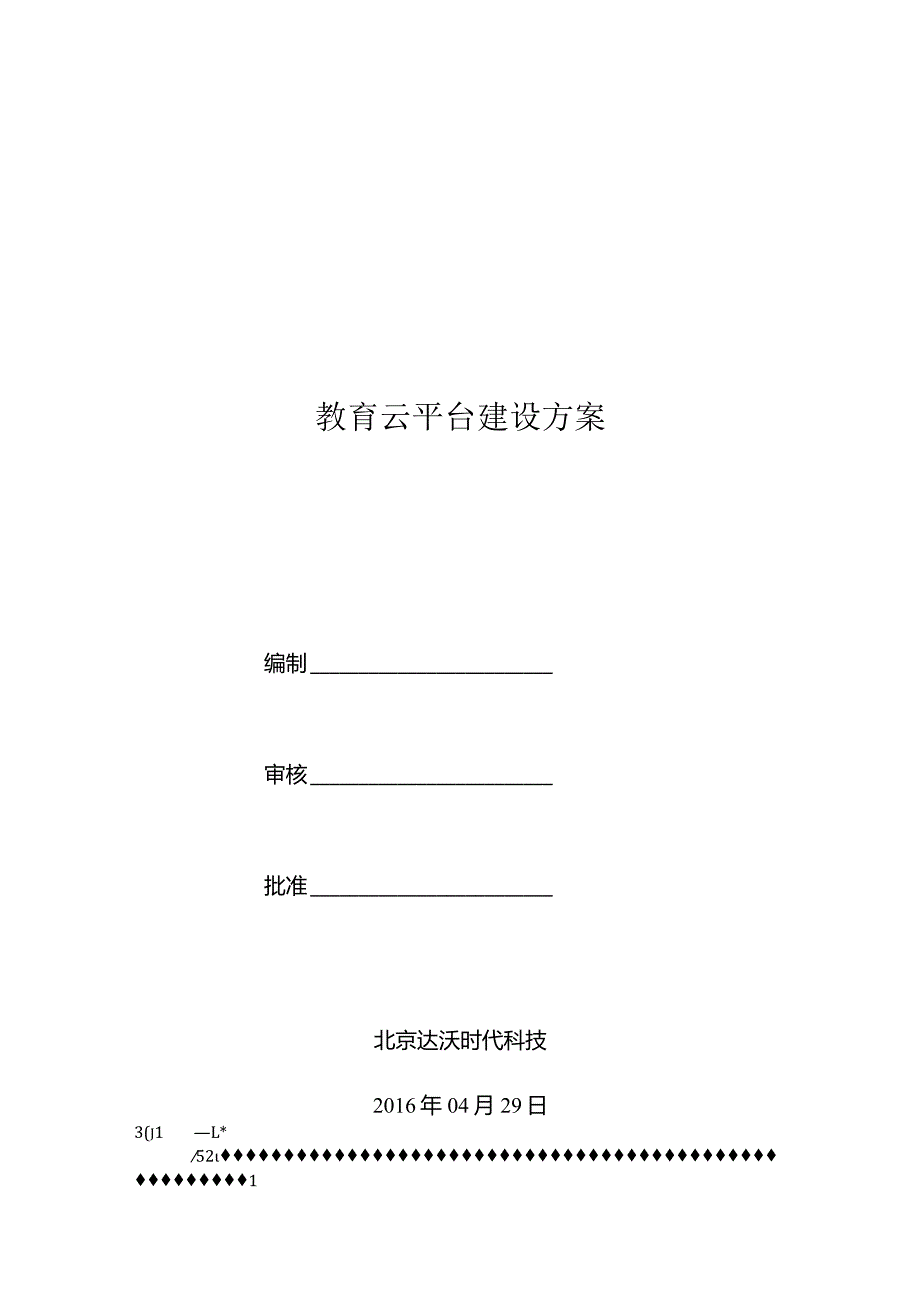 教育云平台建设方案.docx_第1页