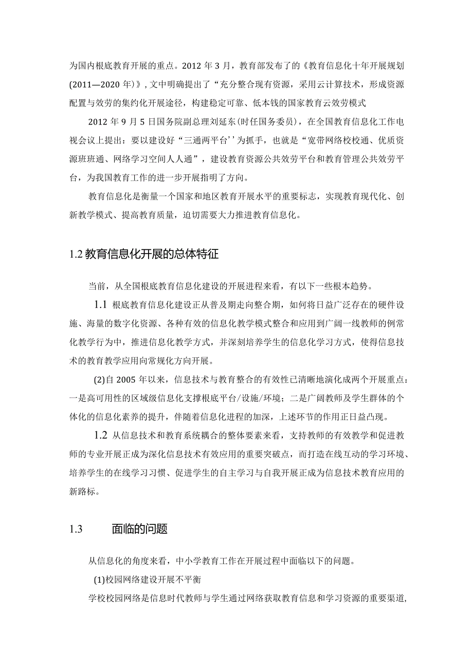 教育云平台建设方案.docx_第3页