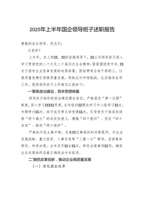 2025年上半年国企领导班子述职报告.docx