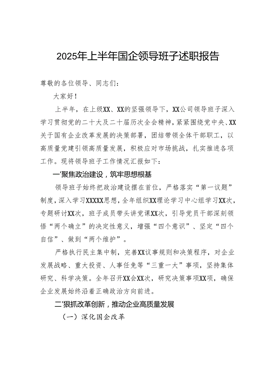2025年上半年国企领导班子述职报告.docx_第1页