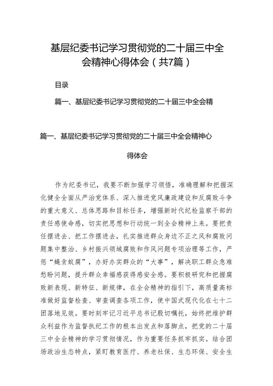 基层纪委书记学习贯彻党的二十三中全会精神心得体会【7篇】.docx_第1页