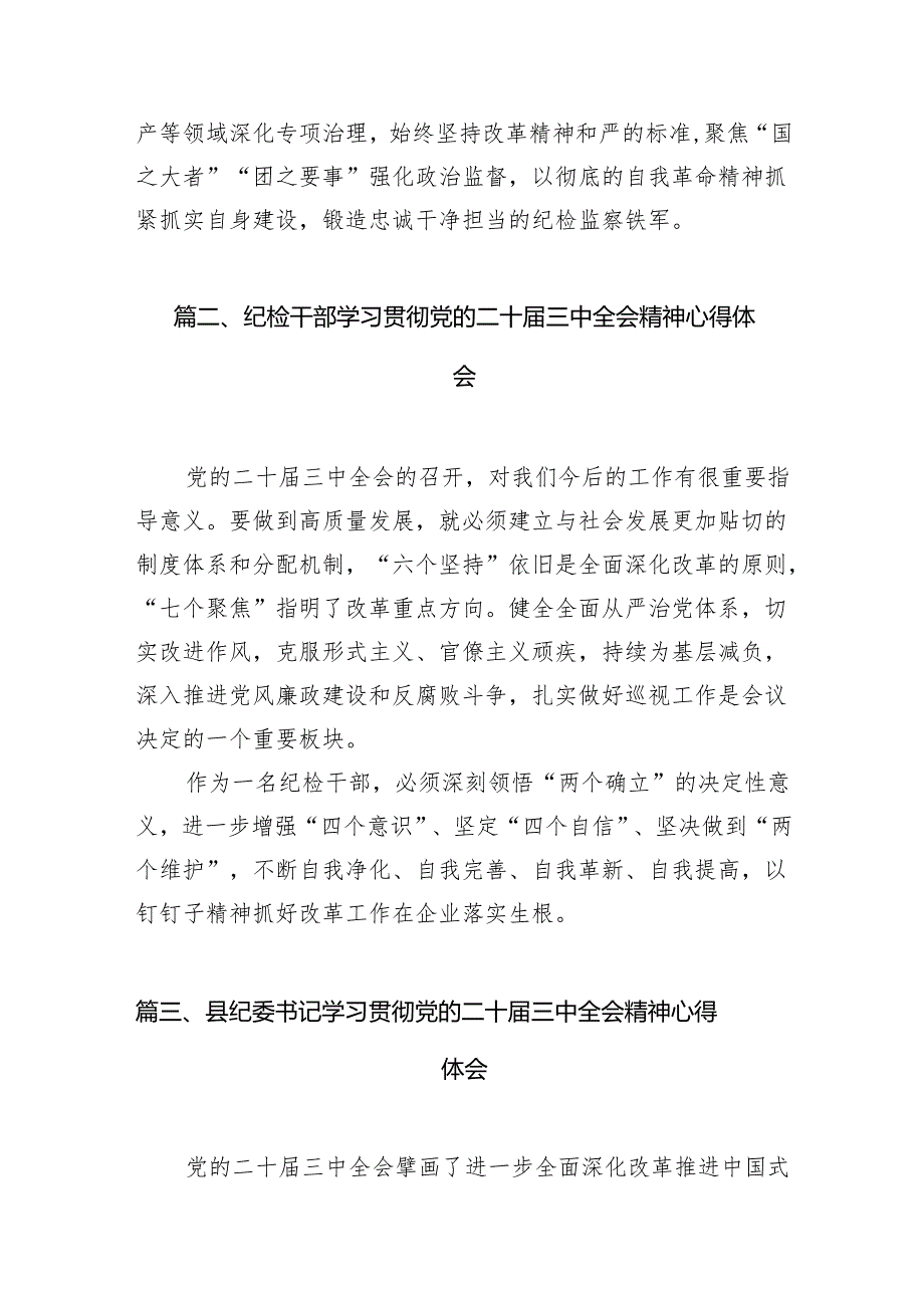 基层纪委书记学习贯彻党的二十三中全会精神心得体会【7篇】.docx_第2页