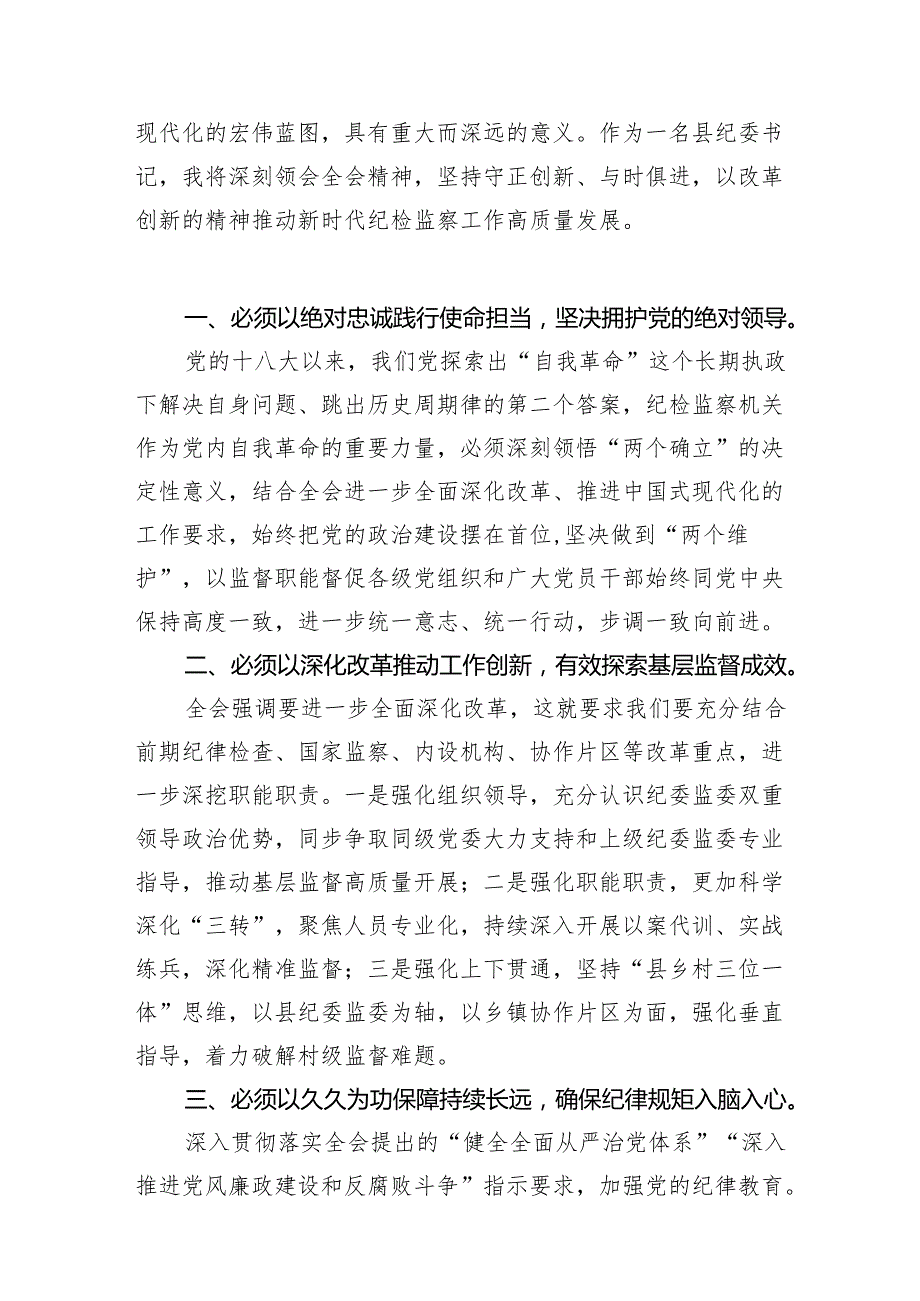 基层纪委书记学习贯彻党的二十三中全会精神心得体会【7篇】.docx_第3页