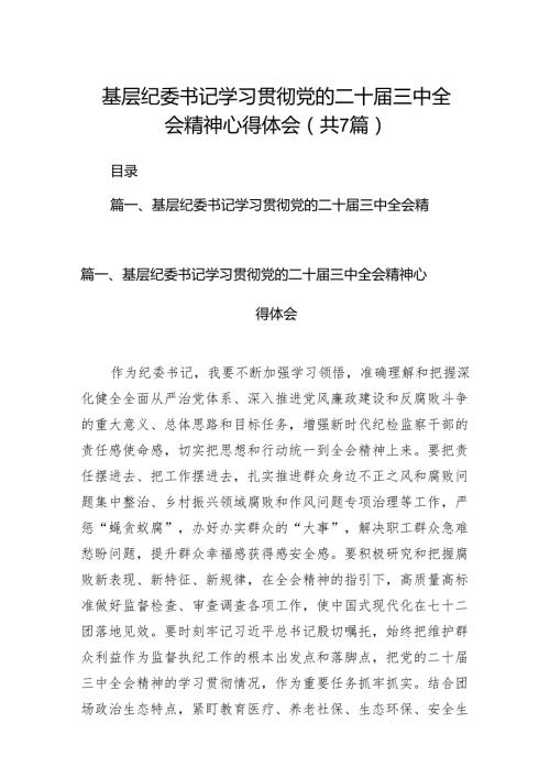 基层纪委书记学习贯彻党的二十三中全会精神心得体会【7篇】.docx
