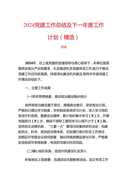 2024党建工作总结及下一工作计划（精选）.docx