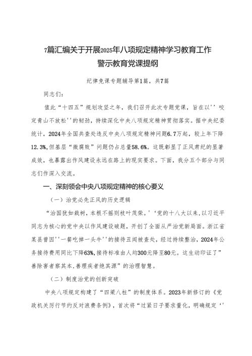 7篇汇编关于开展2025年八项规定精神学习教育工作警示教育党课提纲.docx