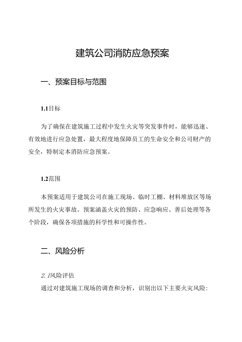 建筑公司消防应急预案.docx_第1页