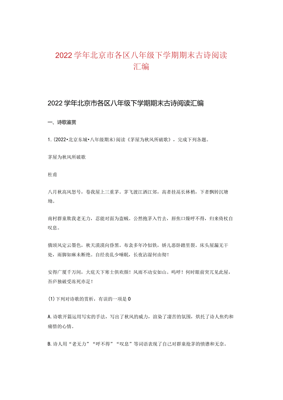 2022北京市各区八年级下学期期末古诗阅读汇编.docx_第1页