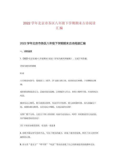 2022北京市各区八年级下学期期末古诗阅读汇编.docx