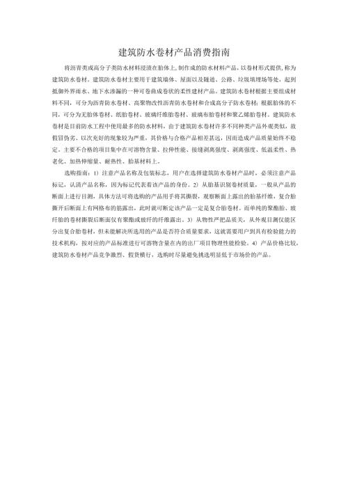 建筑防水卷材产品消费指南.docx