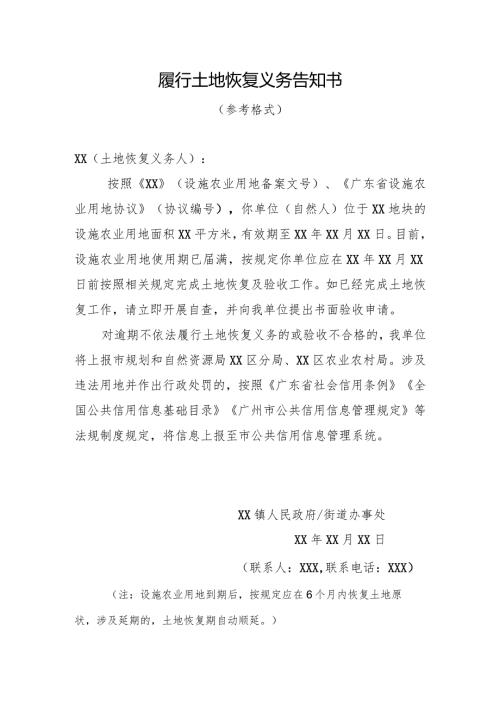 履行土地恢复义务告知书.docx