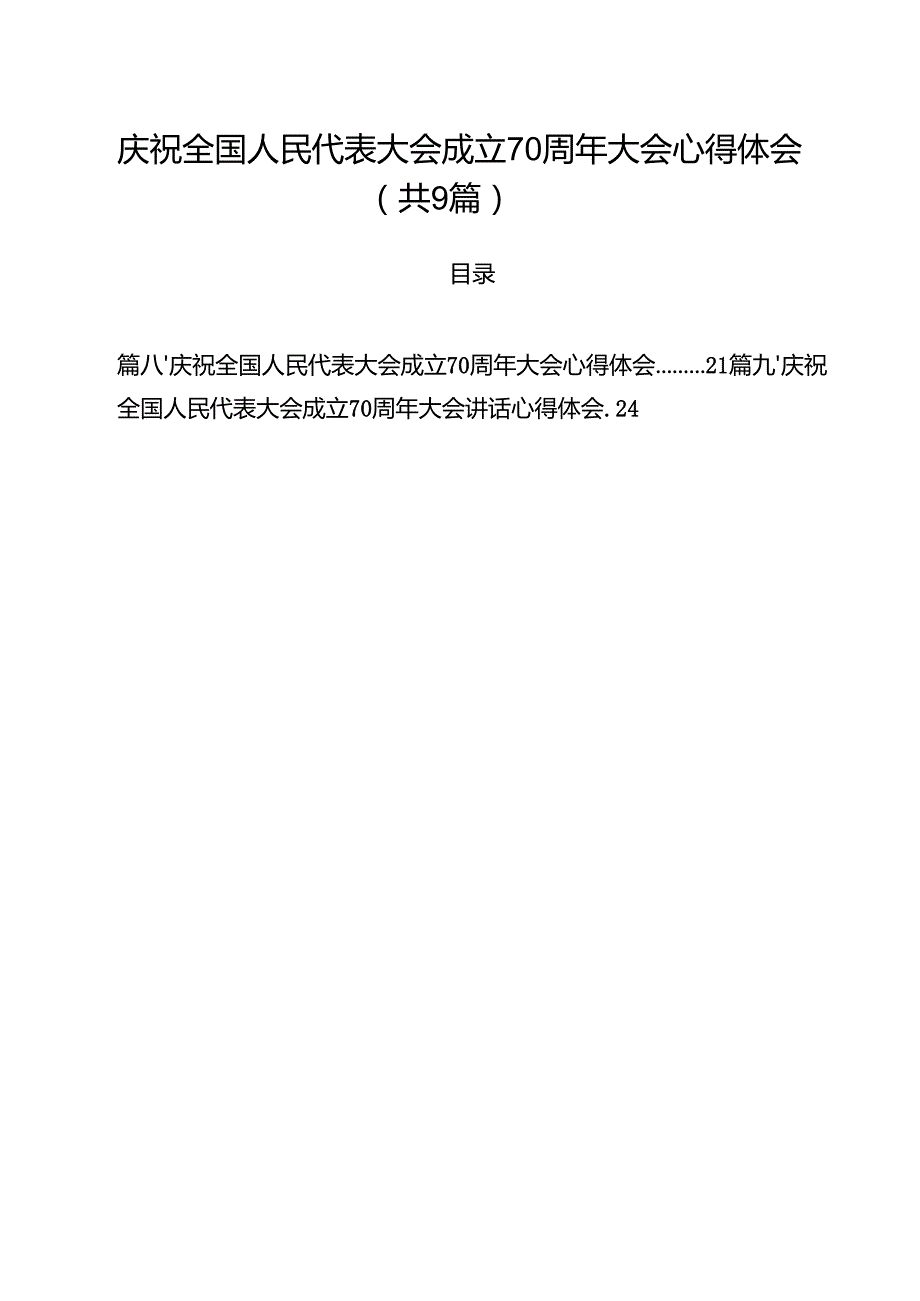 （9篇）庆祝全国人民代表大会成立70周年大会心得体会模板.docx_第1页