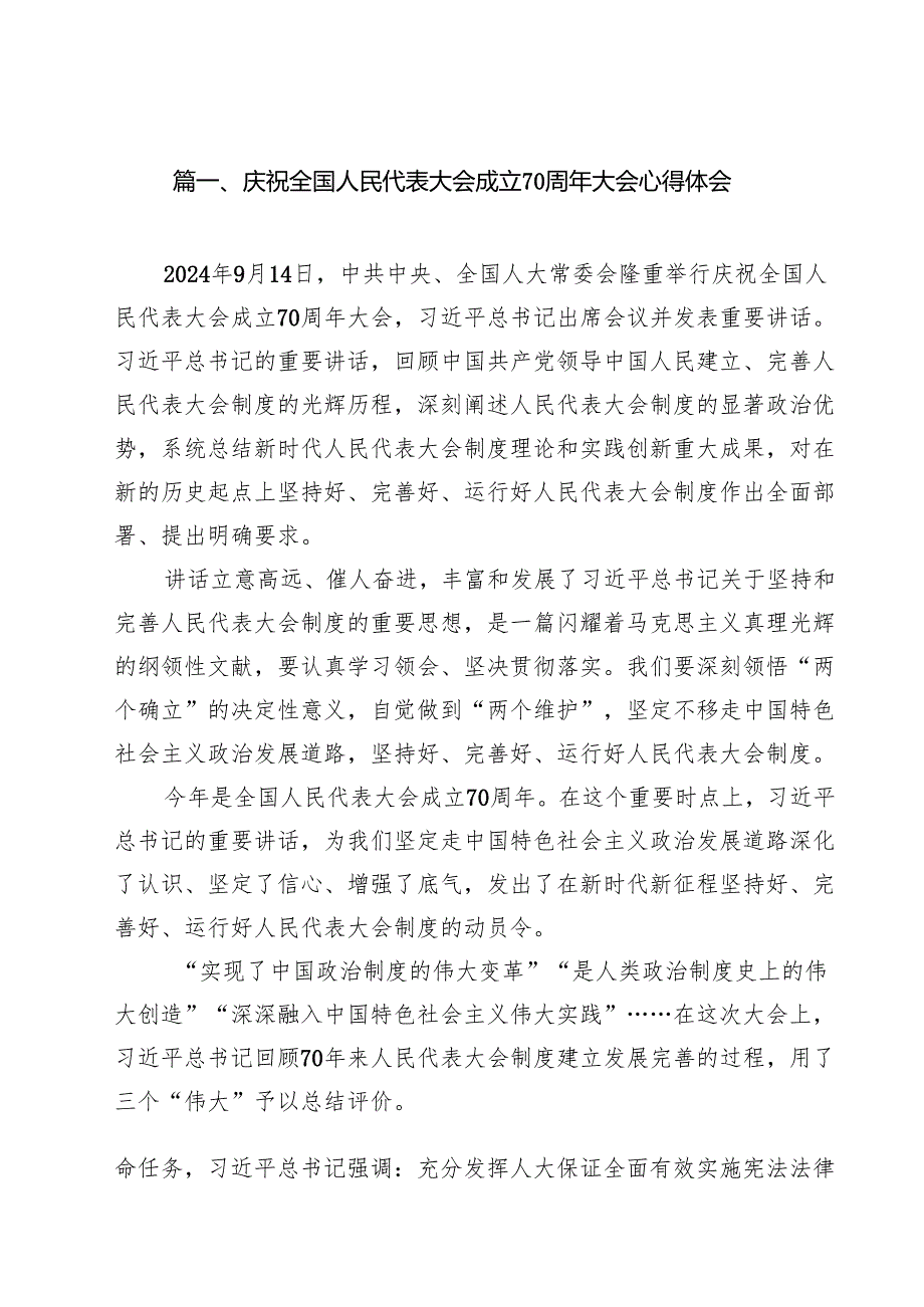 （9篇）庆祝全国人民代表大会成立70周年大会心得体会模板.docx_第2页