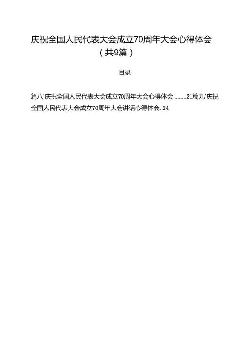 （9篇）庆祝全国人民代表大会成立70周年大会心得体会模板.docx