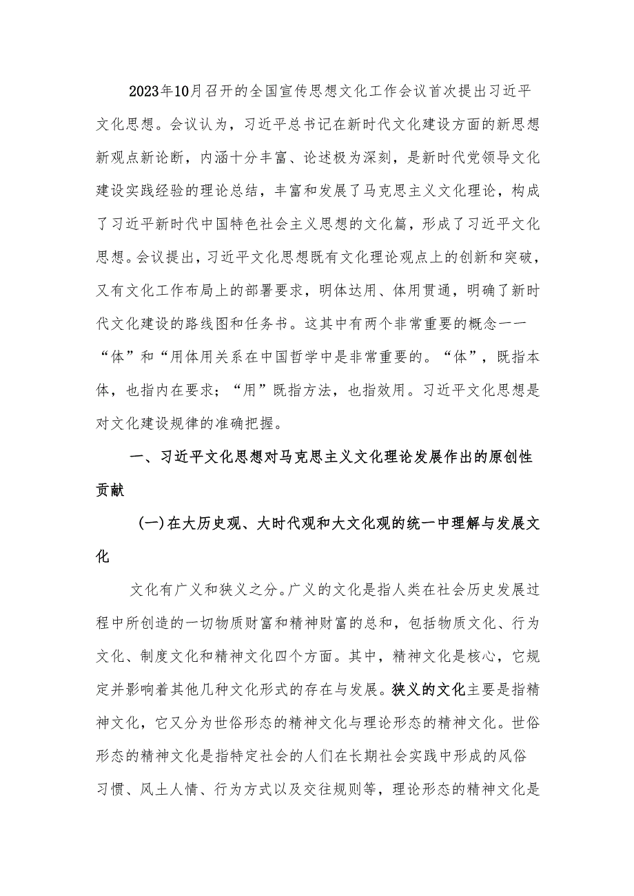 坚定文化自信深入学习领会新时代中国特色社会主义文化思想讲稿.docx_第1页