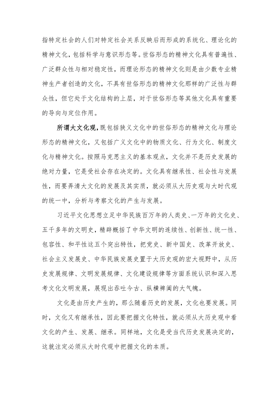 坚定文化自信深入学习领会新时代中国特色社会主义文化思想讲稿.docx_第2页