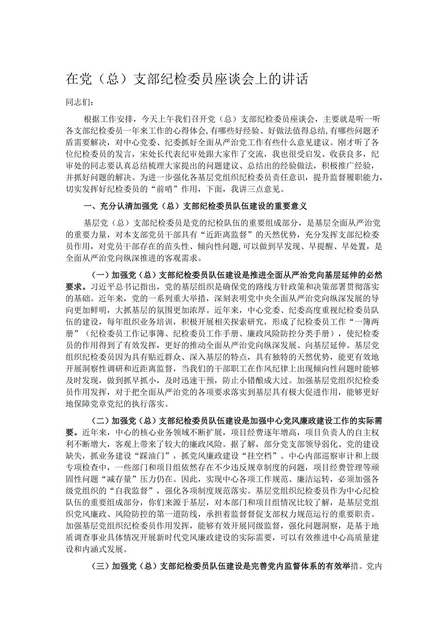 在党（总）支部纪检委员座谈会上的讲话.docx_第1页