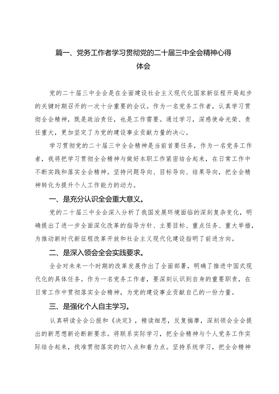 党务工作者学习贯彻党的二十三中全会精神心得体会8篇（详细版）.docx_第2页