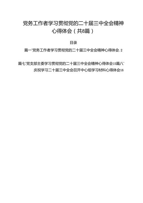 党务工作者学习贯彻党的二十三中全会精神心得体会8篇（详细版）.docx