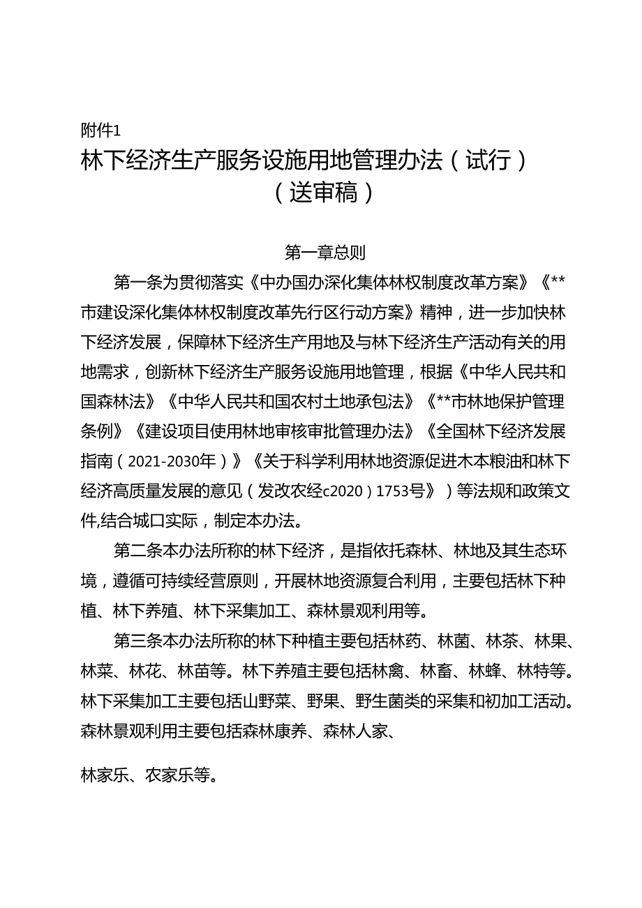 林下经济生产服务设施用地管理办法（试行）（送审稿）.docx_第1页