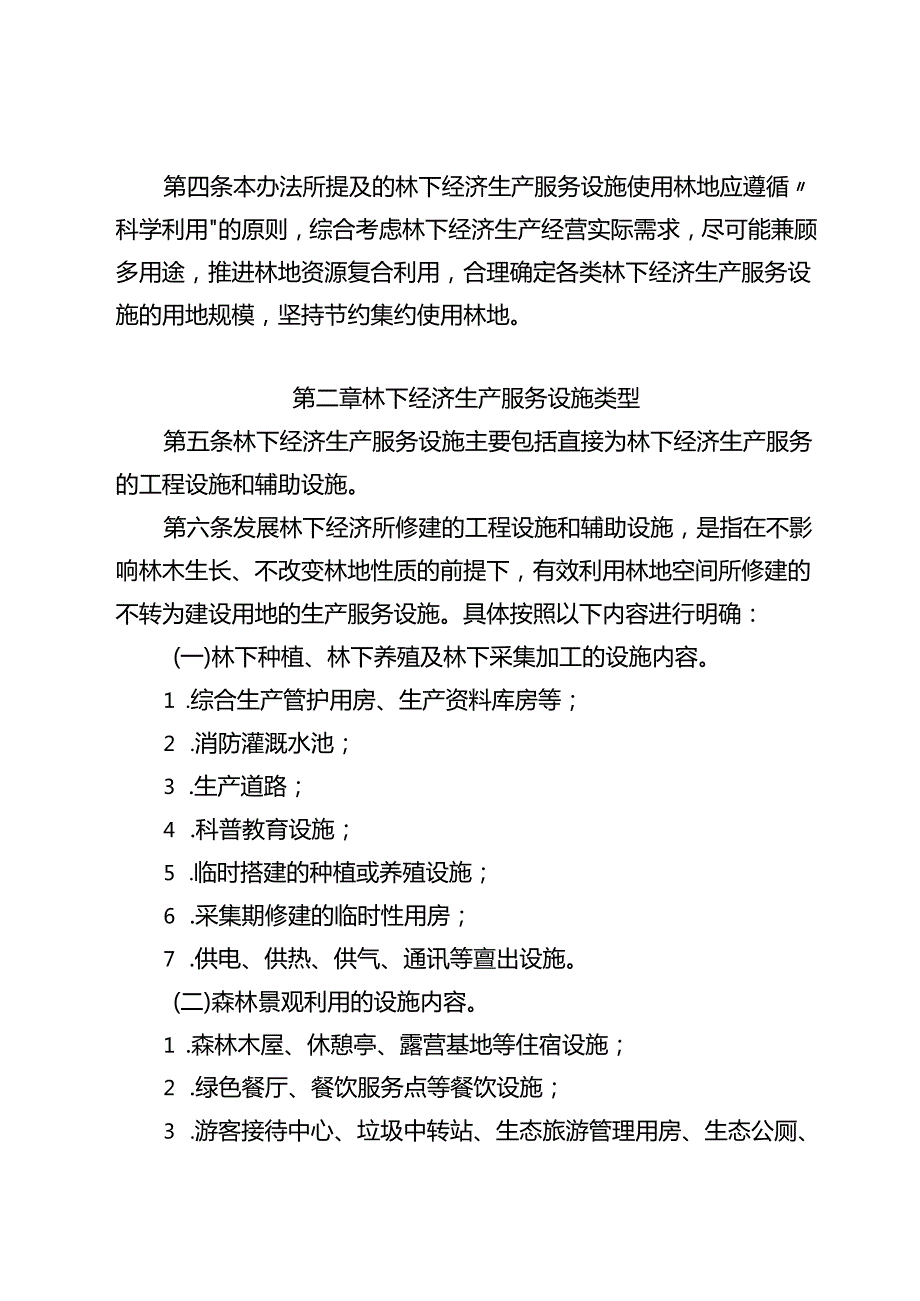林下经济生产服务设施用地管理办法（试行）（送审稿）.docx_第2页