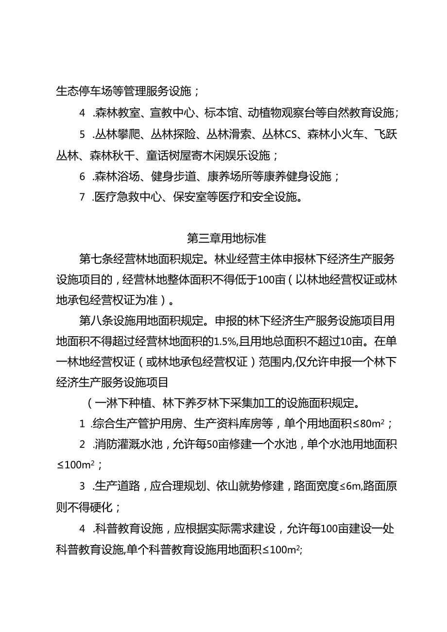 林下经济生产服务设施用地管理办法（试行）（送审稿）.docx_第3页