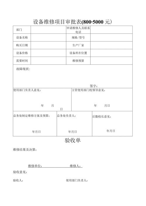 设备维修项目审批005000元.docx
