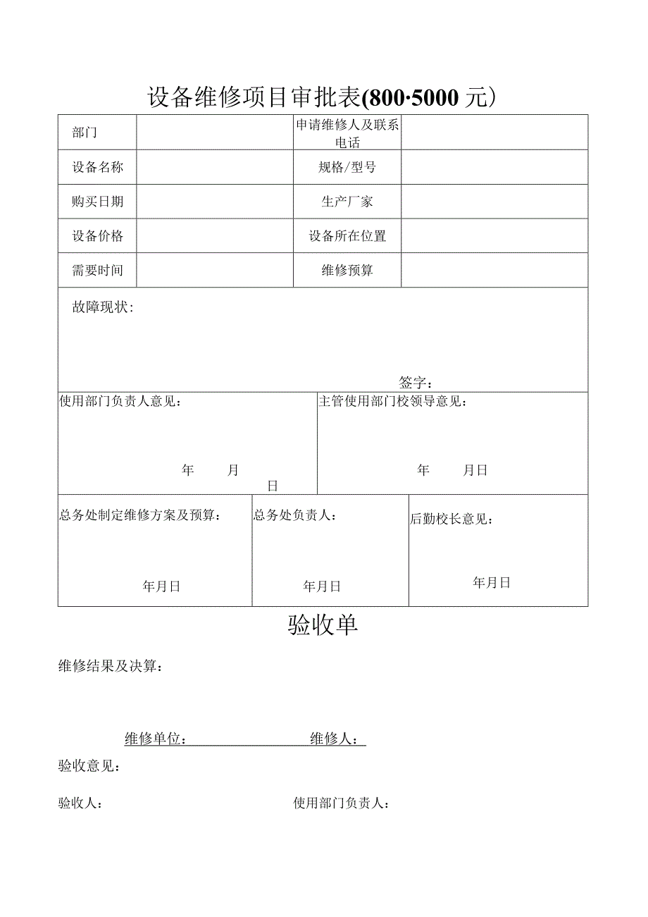 设备维修项目审批005000元.docx_第1页