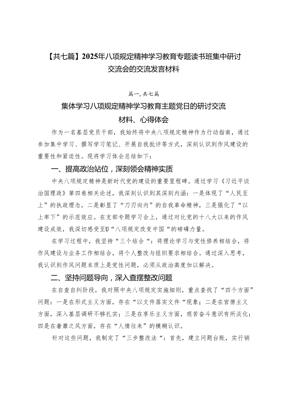 【共七篇】2025年八项规定精神学习教育专题读书班集中研讨交流会的交流发言材料.docx_第1页