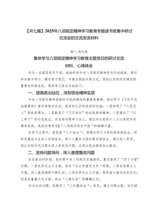 【共七篇】2025年八项规定精神学习教育专题读书班集中研讨交流会的交流发言材料.docx
