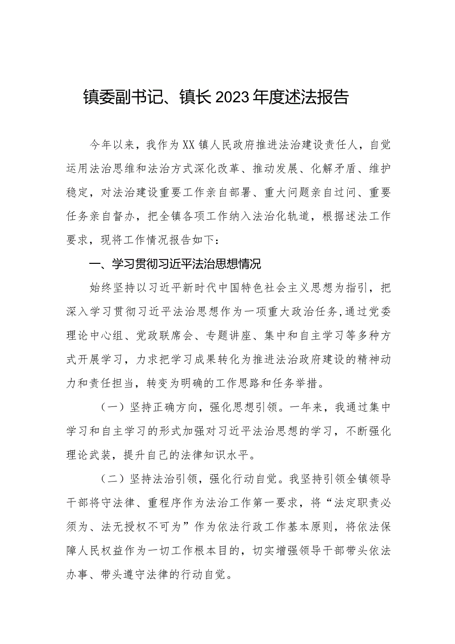 镇委副书记镇长2023述法报告五篇.docx_第1页