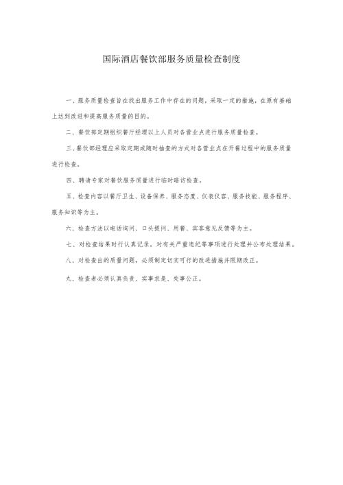 国际酒店餐饮部服务质量检查制度.docx