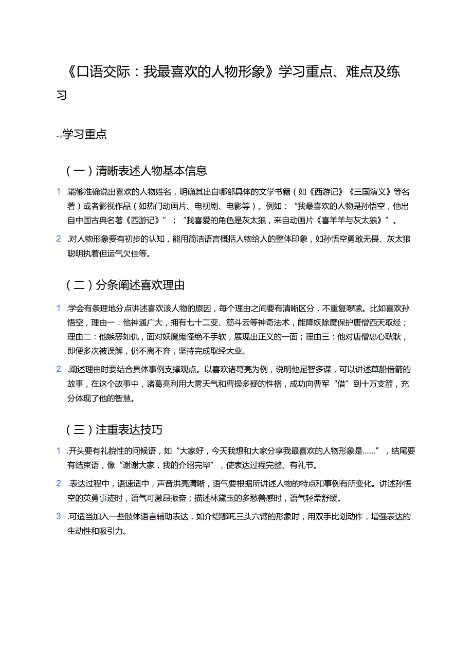《口语交际：我最喜欢的人物形象》学习指导.docx_第1页