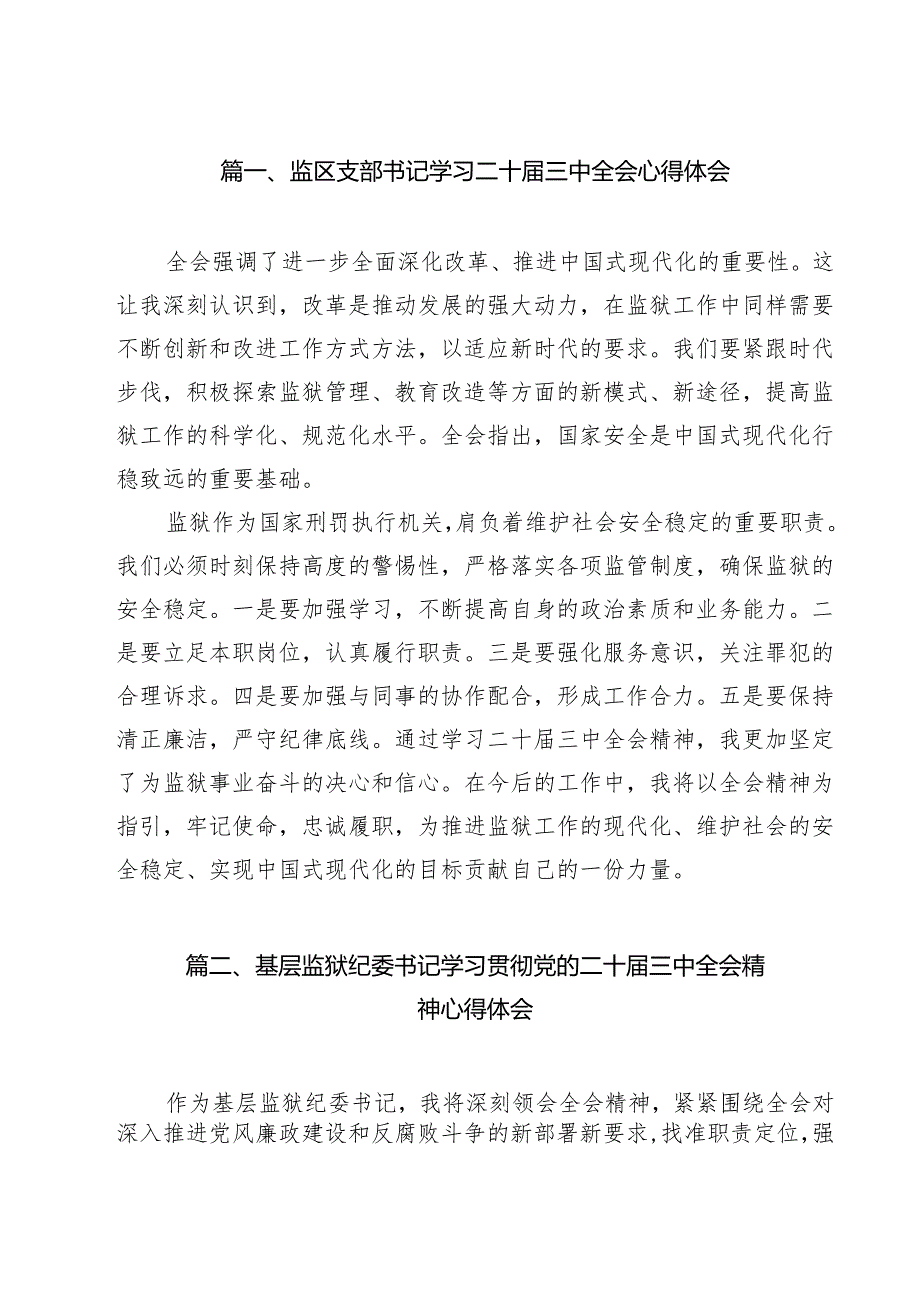 监区支部书记学习二十三中全会心得体会（共13篇）.docx_第2页