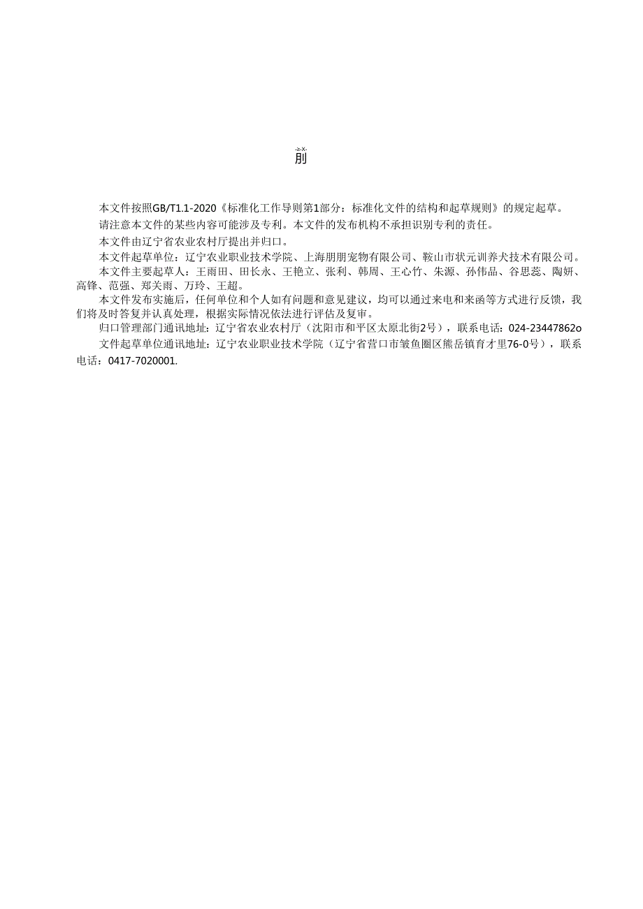 DB21T+4033—2024宠物犬发情鉴定技术规程.docx_第3页