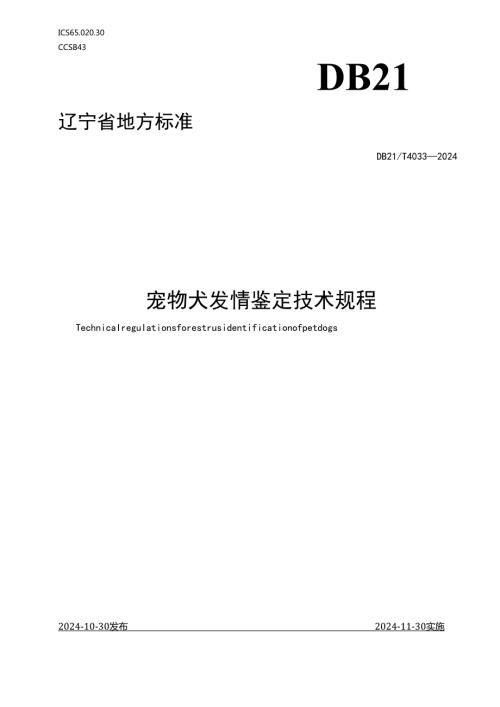 DB21T+4033—2024宠物犬发情鉴定技术规程.docx