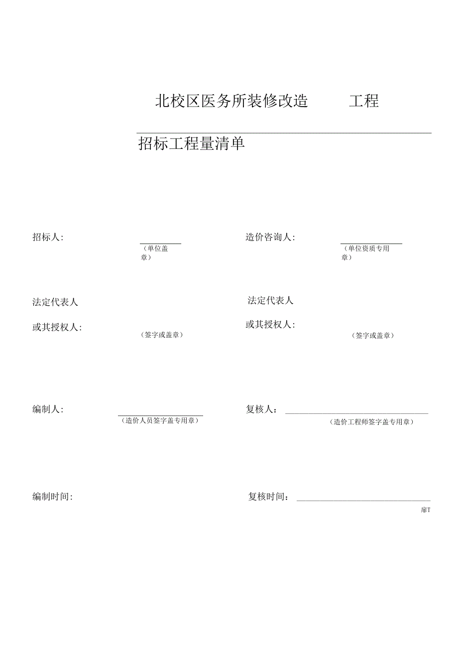 XX职业技术大学XX校区X栋X室装修改造工程招标工程量清单（2024年）.docx_第1页