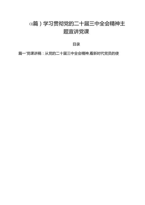 （11篇）学习贯彻党的二十三中全会精神主题宣讲党课.docx