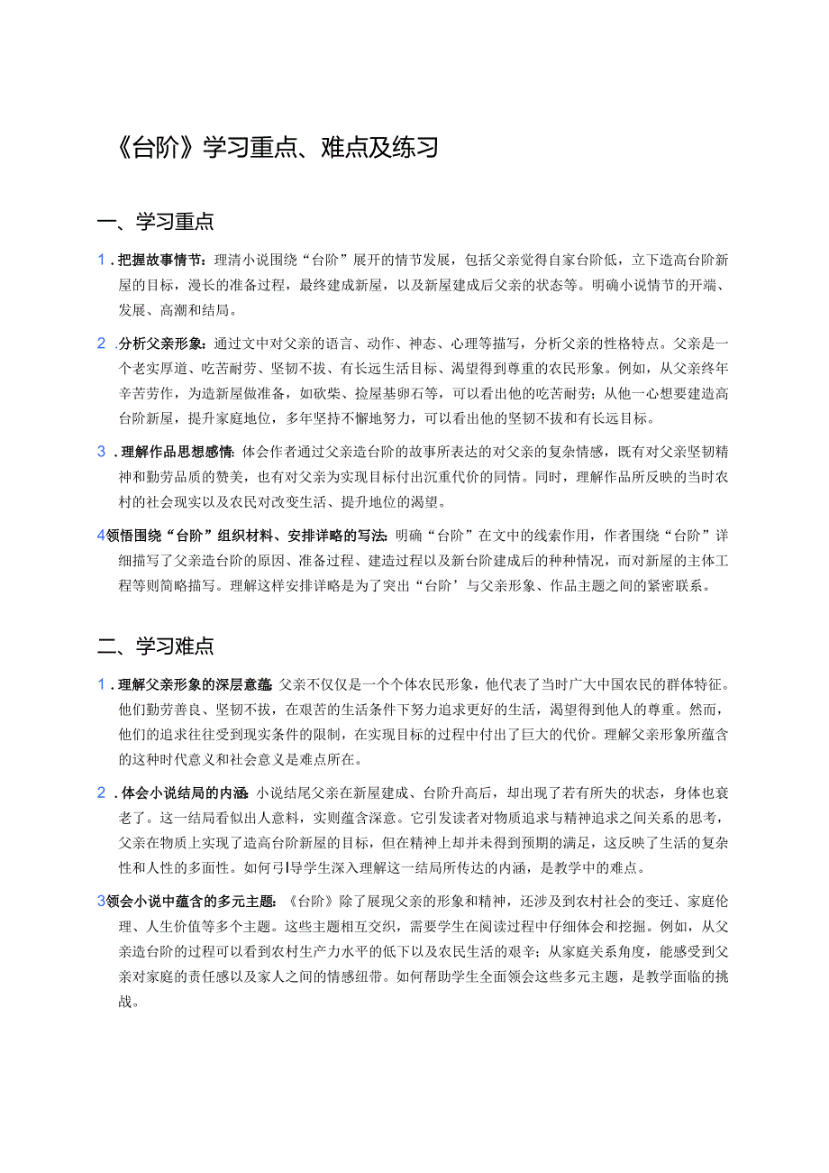 《台阶》学习重点、难点及练习.docx_第1页