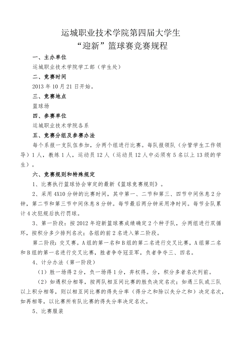 运城职业技术学院第四大学生“迎新”篮球赛竞赛规程.docx_第1页