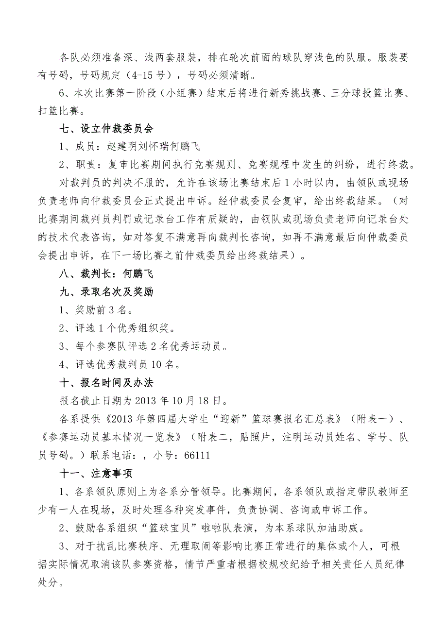 运城职业技术学院第四大学生“迎新”篮球赛竞赛规程.docx_第2页