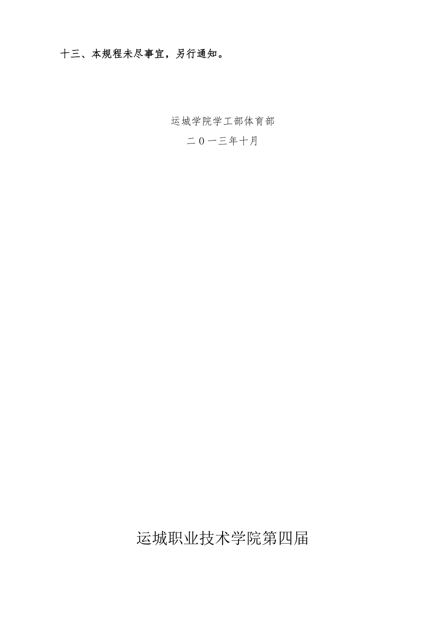 运城职业技术学院第四大学生“迎新”篮球赛竞赛规程.docx_第3页