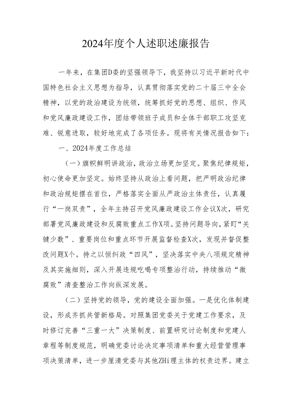 2024乡镇村干部《个人述职》述廉报告.docx_第1页