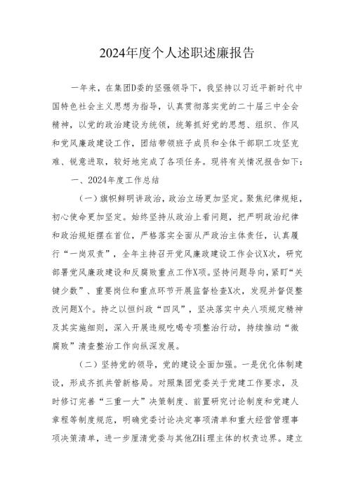 2024乡镇村干部《个人述职》述廉报告.docx