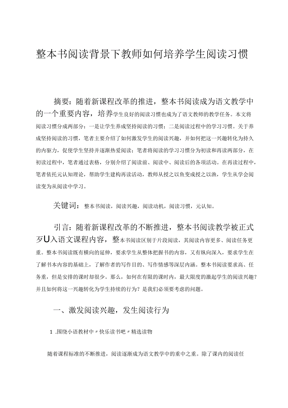 整本书阅读背景下教师如何培养学生阅读习惯 论文.docx_第1页