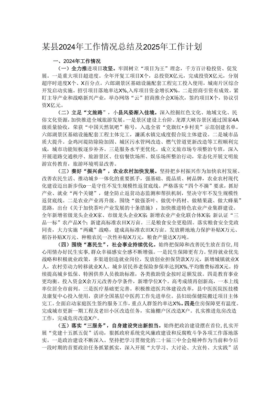 某县2024年工作情况总结及2025年工作计划.docx_第1页